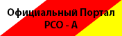 Официальный портал РСО - А